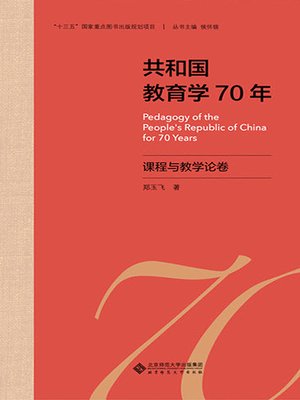 cover image of 共和国教育学70年·课程与教学论卷